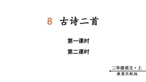 8.古诗二首（课件）