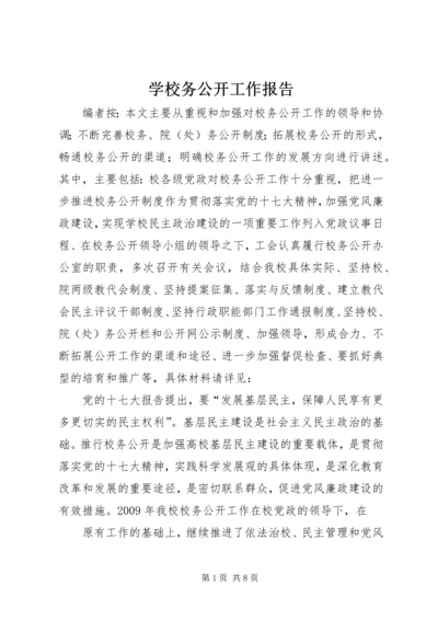 学校务公开工作报告 (8).docx