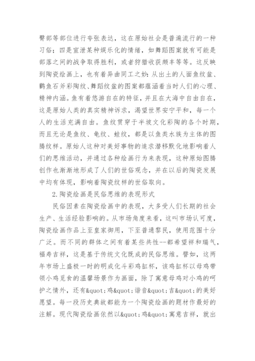 民俗思维与陶瓷绘画的关系及其作用论文.docx