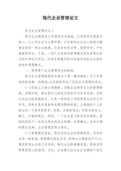现代企业管理论文精选.docx