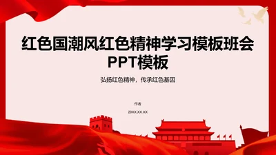 红色国潮风红色精神学习主题班会PPT模板