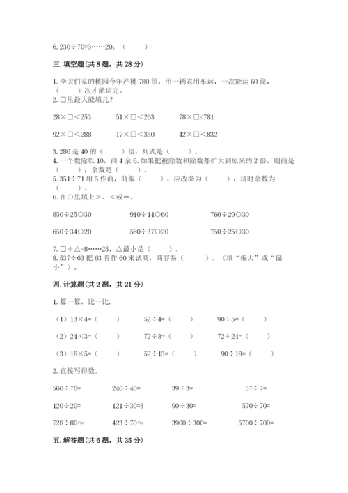 苏教版四年级上册数学第二单元 两、三位数除以两位数 测试卷（考点梳理）word版.docx