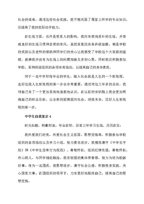 中学生自我鉴定（精选6篇）
