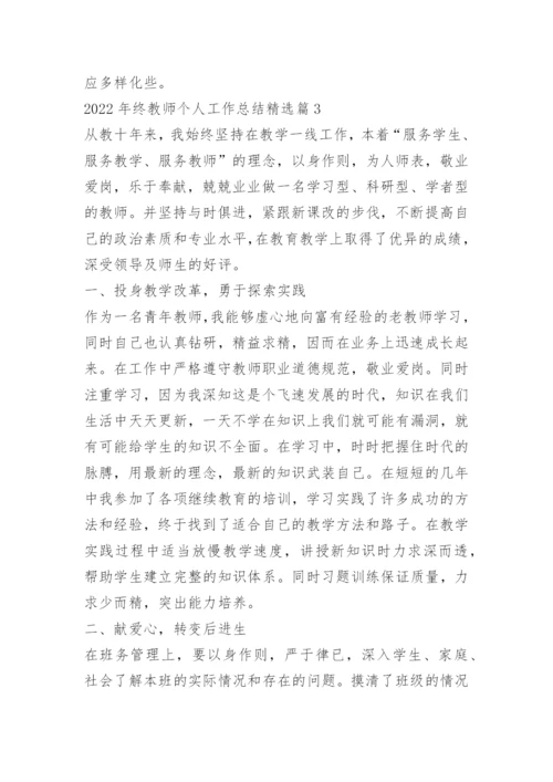 2022年终教师个人工作总结10篇.docx