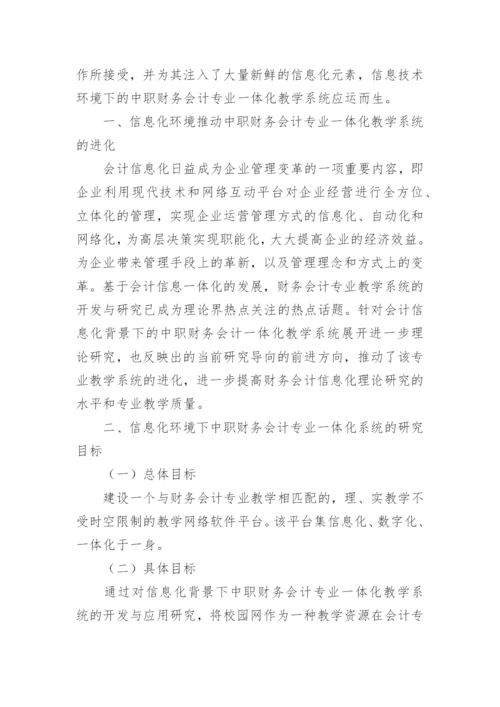 中职会计专业教学论文.docx