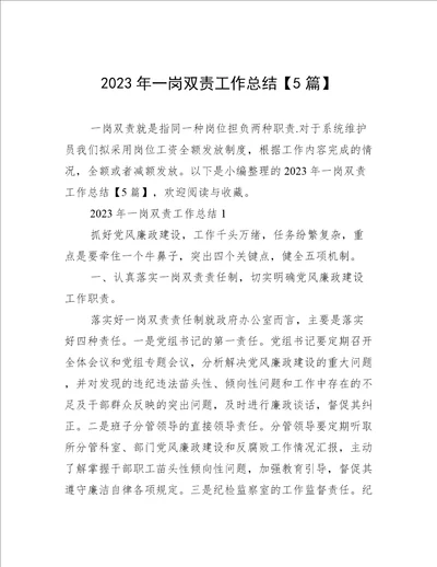 2023年一岗双责工作总结5篇