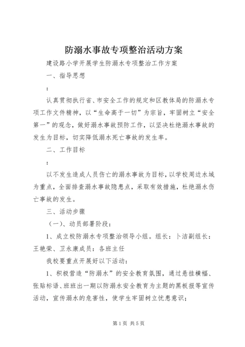 防溺水事故专项整治活动方案 (5).docx