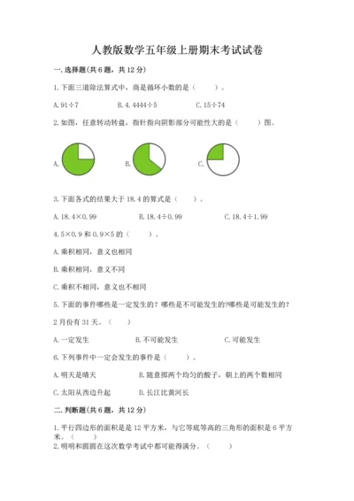 人教版数学五年级上册期末考试试卷含答案（轻巧夺冠）.docx