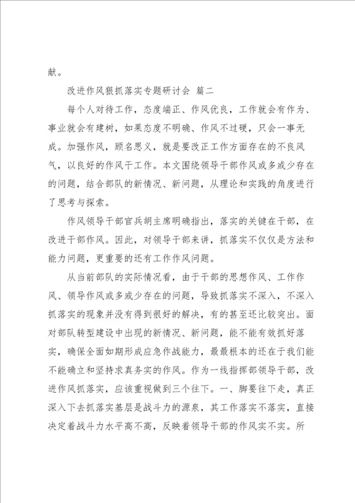 改进作风狠抓落实专题研讨会优秀范文三篇