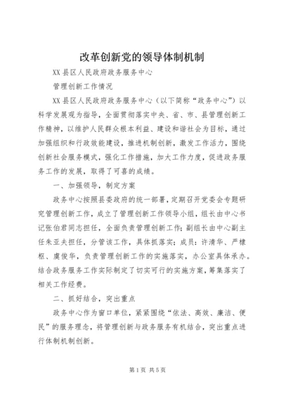 改革创新党的领导体制机制 (3).docx