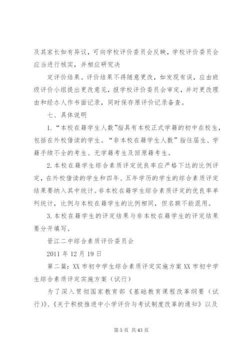 晋江二中某年某年学年初中综合素质评定实施方案范文合集.docx