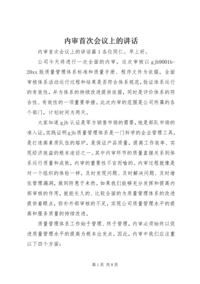 内审首次会议上的讲话.docx