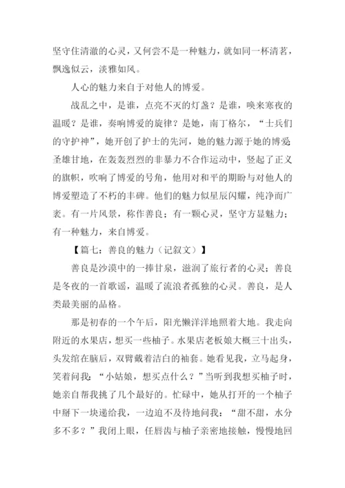 善良的魅力作文.docx