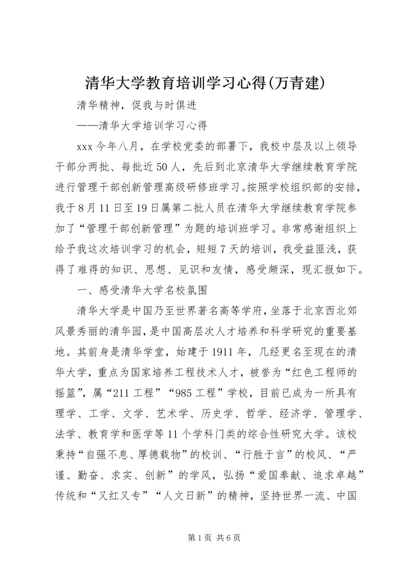 清华大学教育培训学习心得(万青建) (4).docx