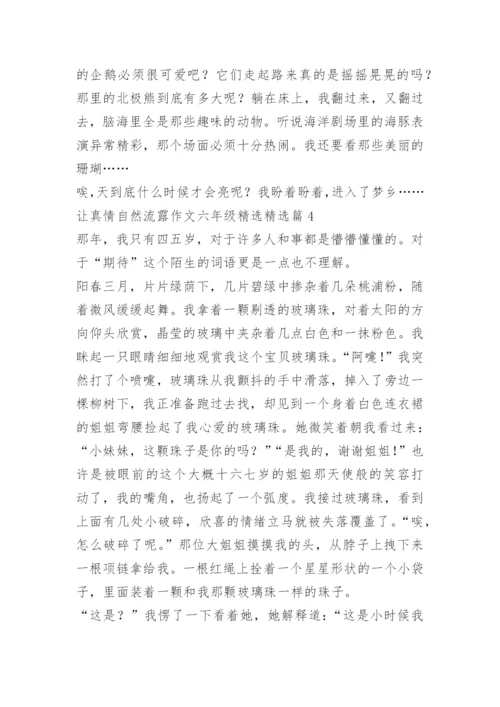 让真情自然流露作文六年级精选.docx