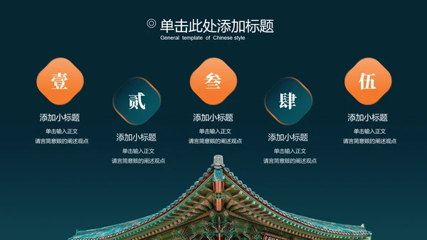 橙绿色中国风通用PPT演示模板