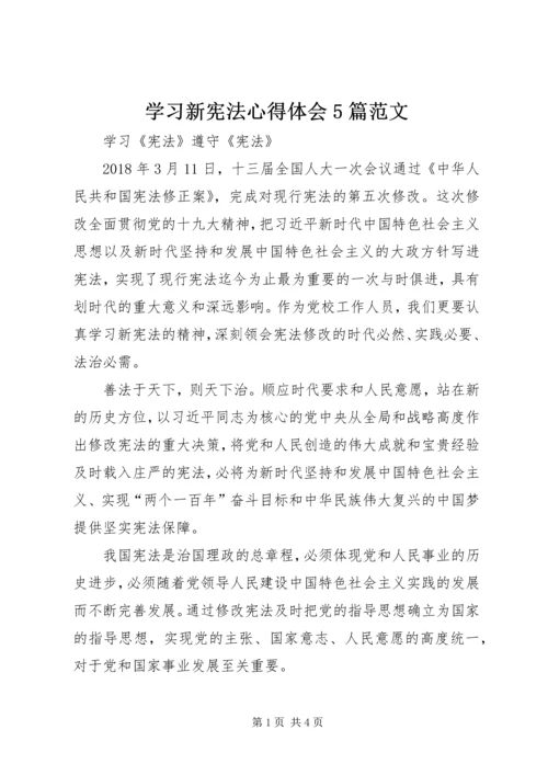 学习新宪法心得体会5篇范文_1 (2).docx