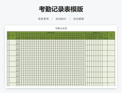 考勤记录表模版