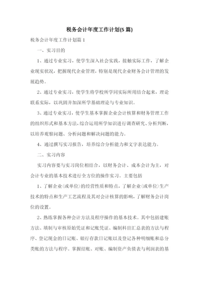 税务会计年度工作计划(5篇).docx