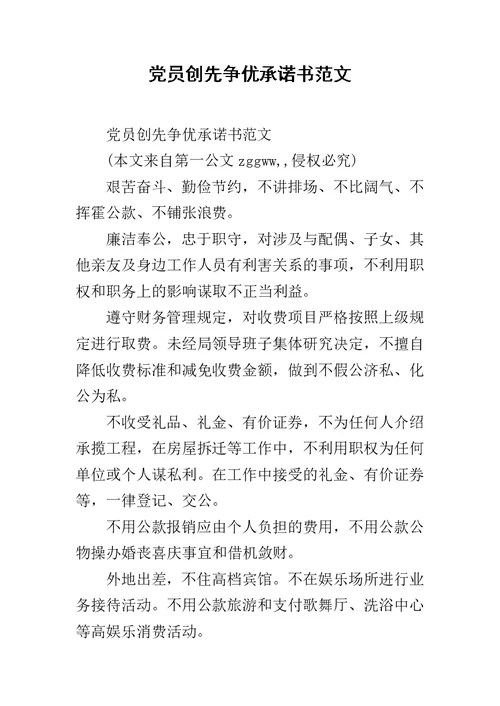 党员创先争优承诺书范文