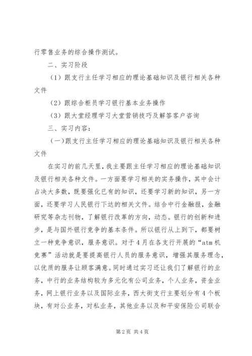 大学生金融专业银行实习报告范文.docx