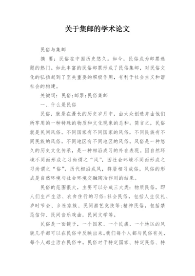 关于集邮的学术论文精编.docx