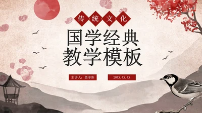 古风水墨山水传统文化国学经典教育PPT模板