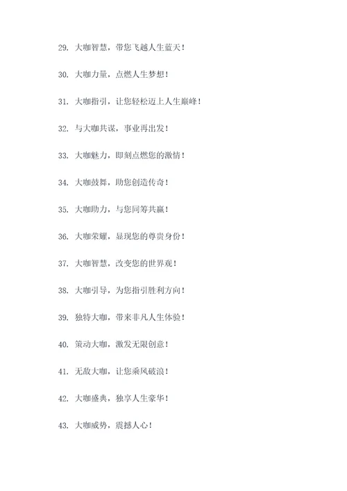 形容大咖多的广告语