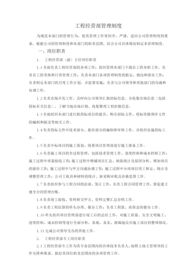 工程经营部管理制度.docx