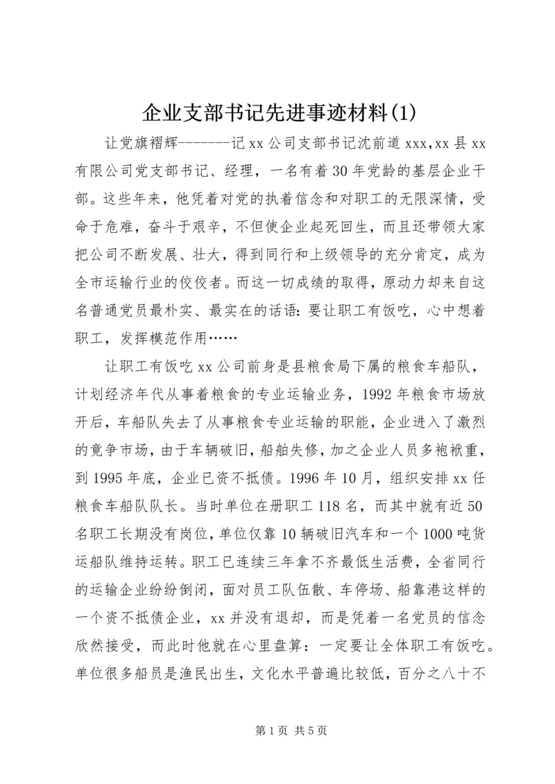 企业支部书记先进事迹材料(1).docx