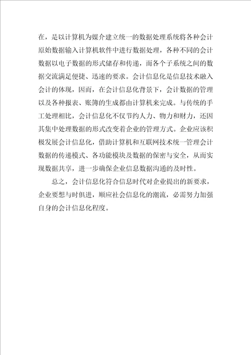 浅谈会计信息化对会计理论的影响
