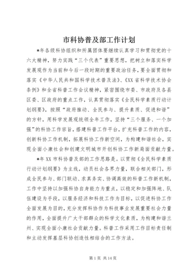 市科协普及部工作计划 (2).docx