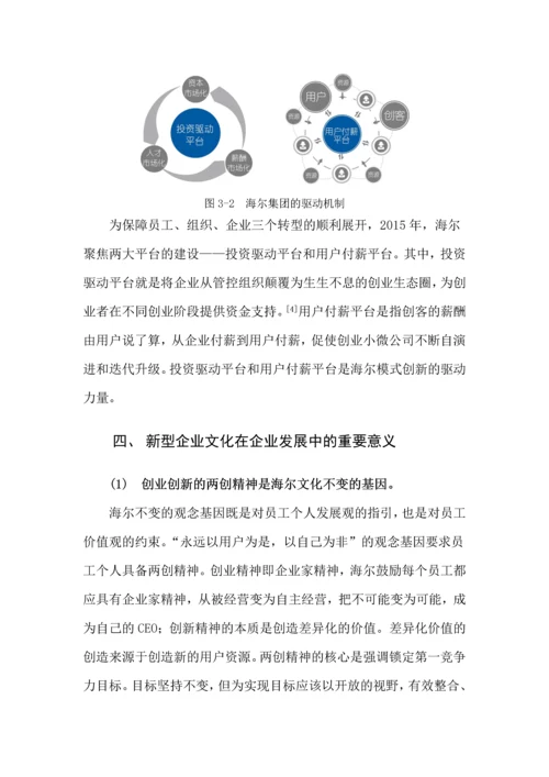 企业管理概论论文-海尔集团新型企业文化特色分析.docx