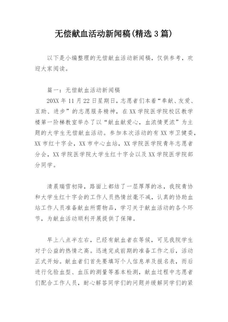 无偿献血活动新闻稿(精选3篇).docx