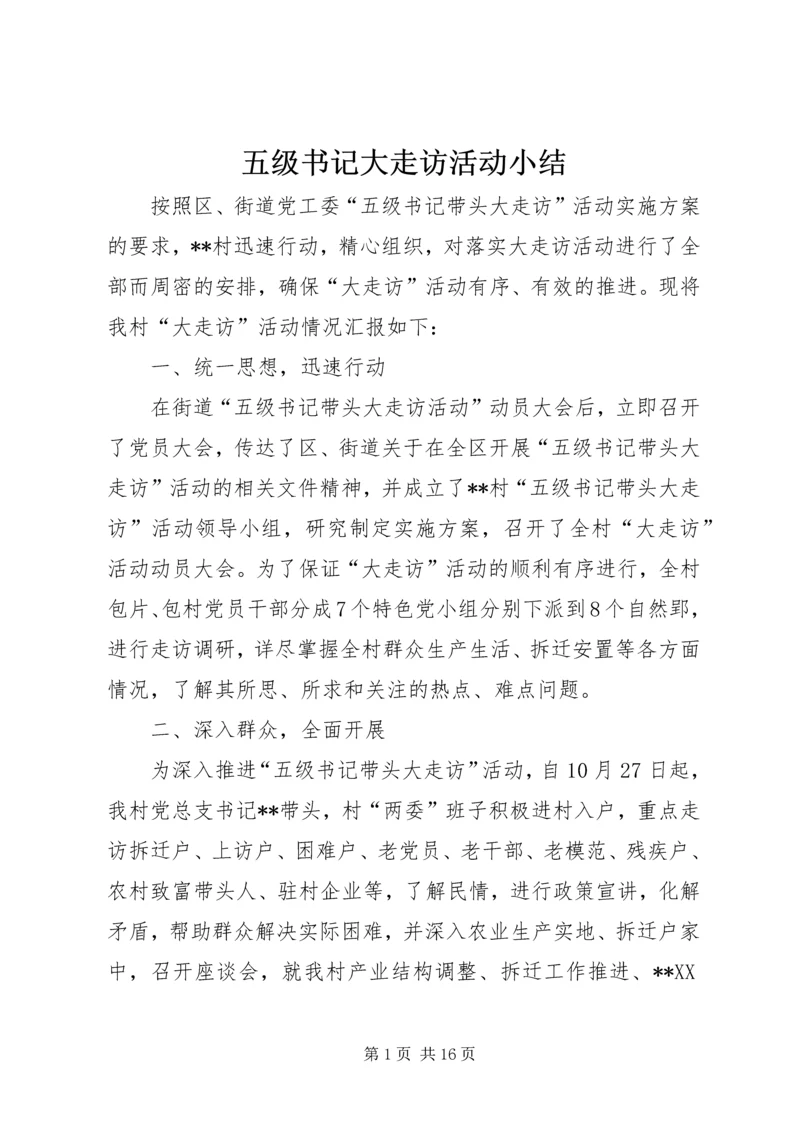 五级书记大走访活动小结.docx