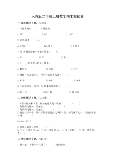 人教版二年级上册数学期末测试卷及答案【全国通用】.docx