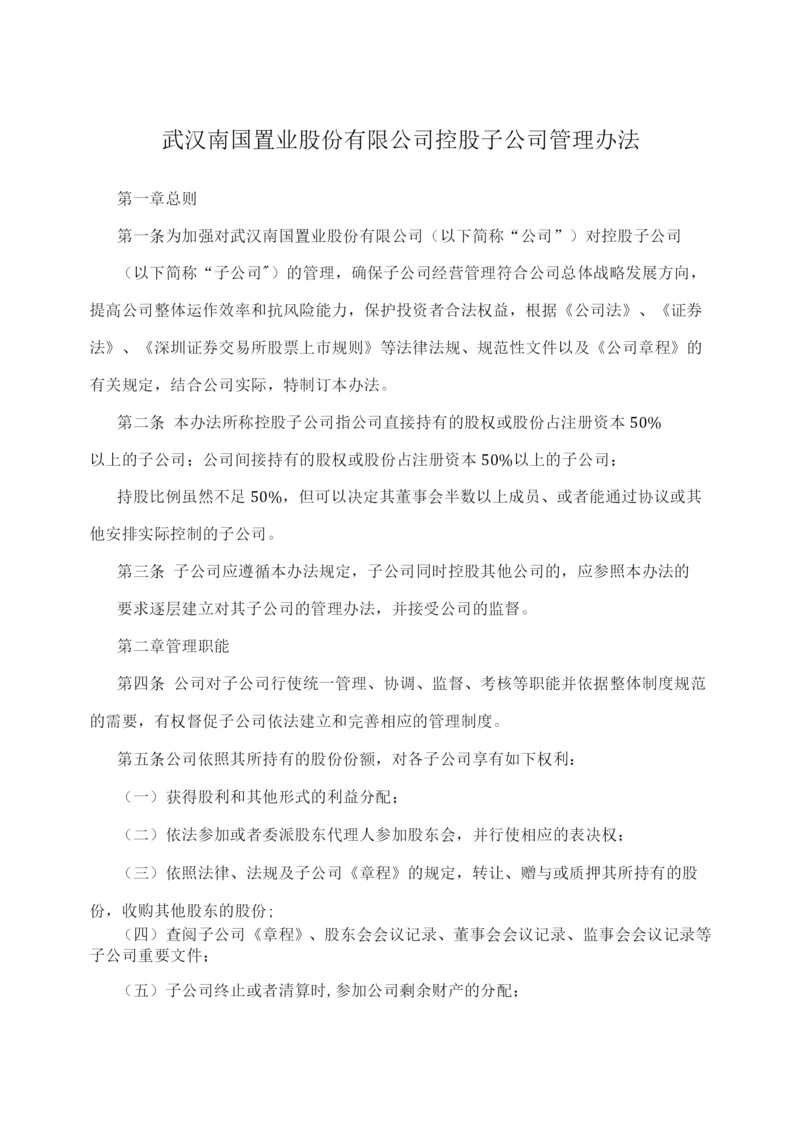 武汉南国置业股份有限公司控股子公司管理办法.docx