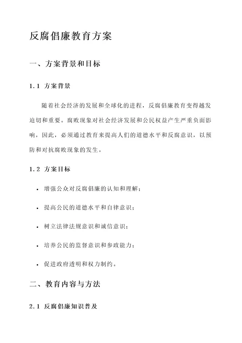 推进反腐倡廉教育方案