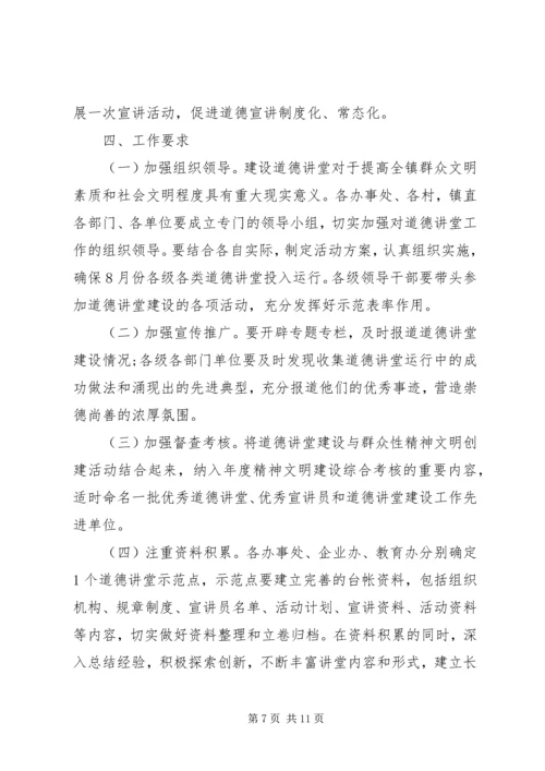 乡镇道德讲堂活动实施方案.docx