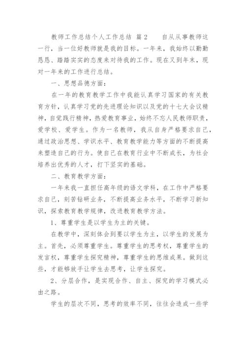 教师工作总结个人工作总结_1.docx