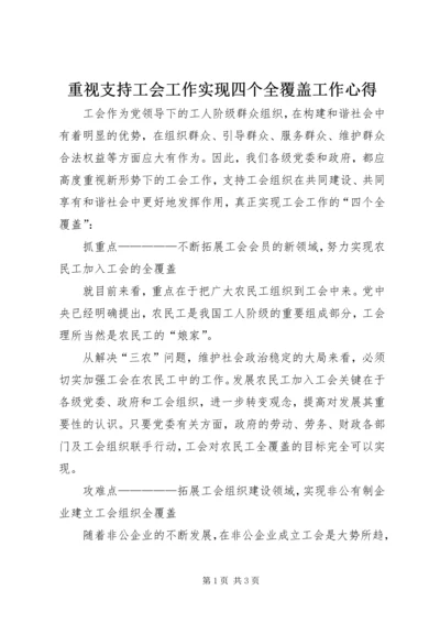 重视支持工会工作实现四个全覆盖工作心得.docx