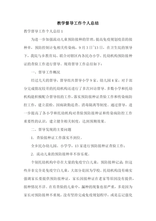 教学督导工作个人总结.docx