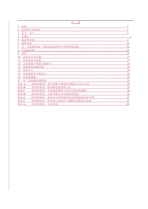 ±500kV直流输电系统电力设备预防性试验规程(试行).docx