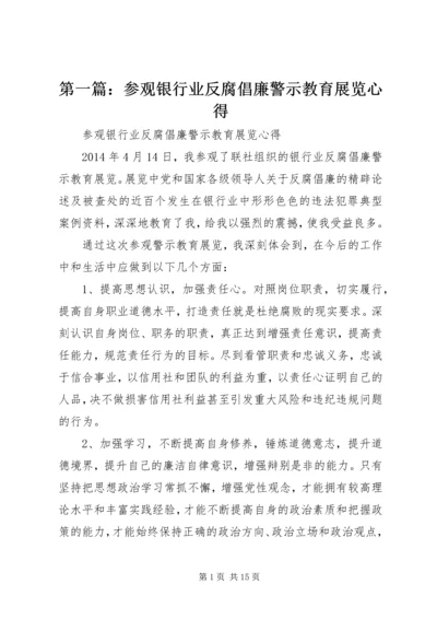 第一篇：参观银行业反腐倡廉警示教育展览心得.docx