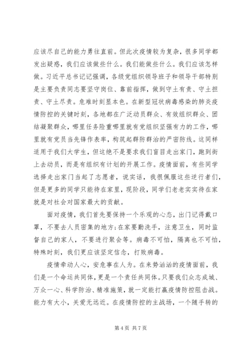 疫情期间的党员思想汇报.docx