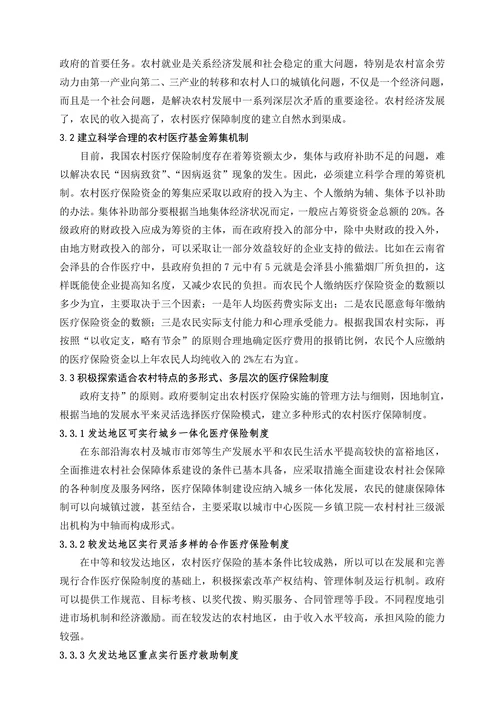 我国农村医疗保险制度存在的问题及对策分析