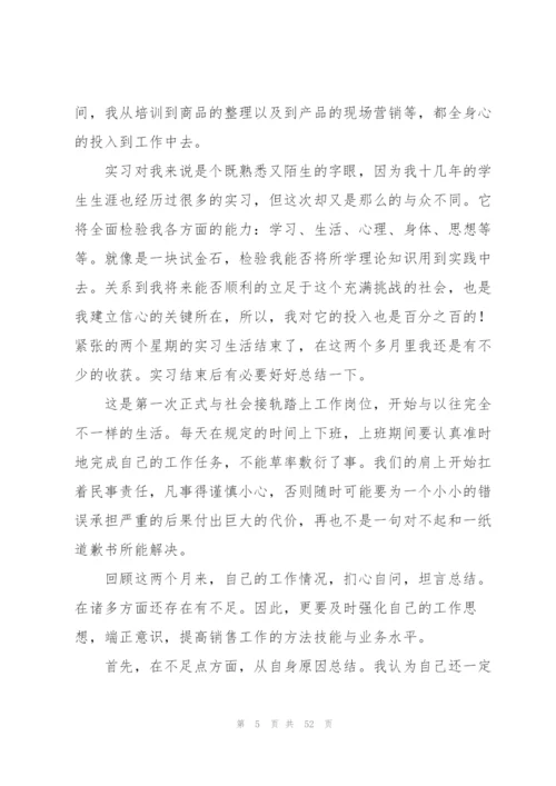 销售个人实习总结15篇.docx