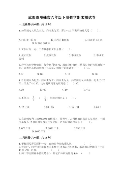 成都市邛崃市六年级下册数学期末测试卷参考答案.docx