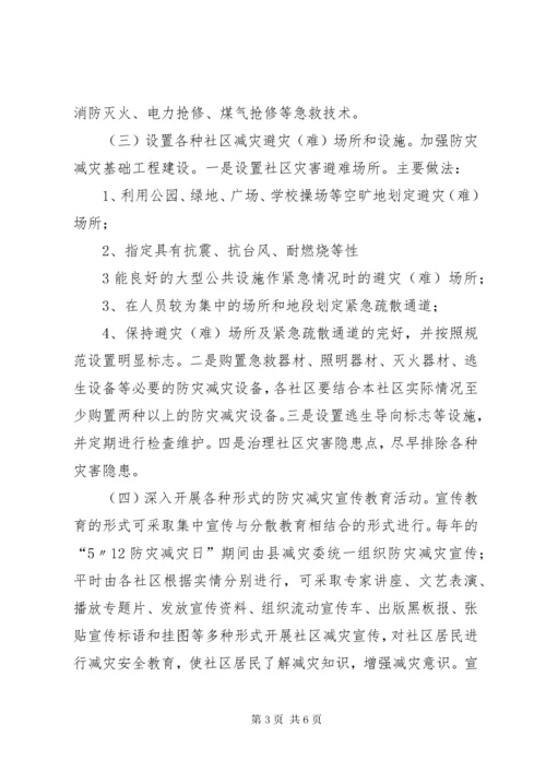 XX县区创建全国综合减灾示范社区实施方案.docx