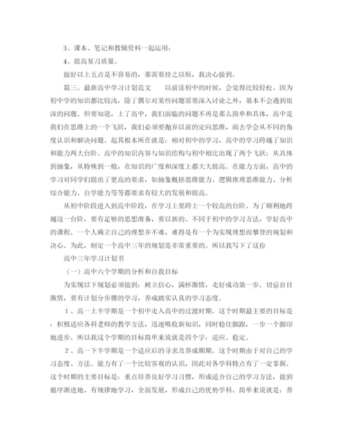 精编之高习计划范文.docx